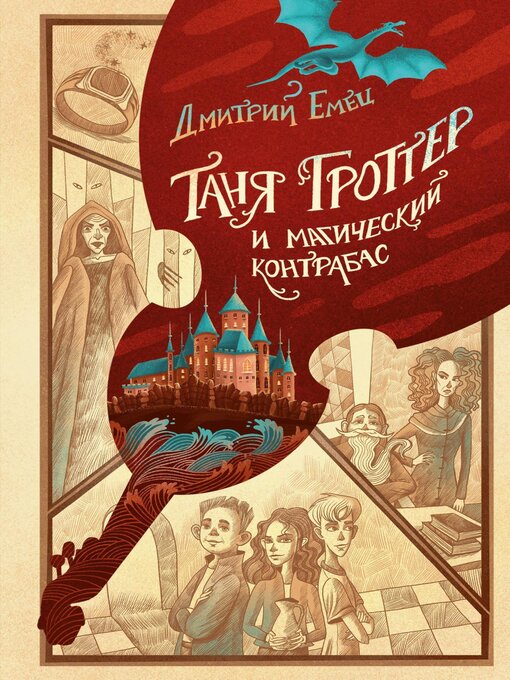 Title details for Таня Гроттер и магический контрабас by Емец, Дмитрий - Available